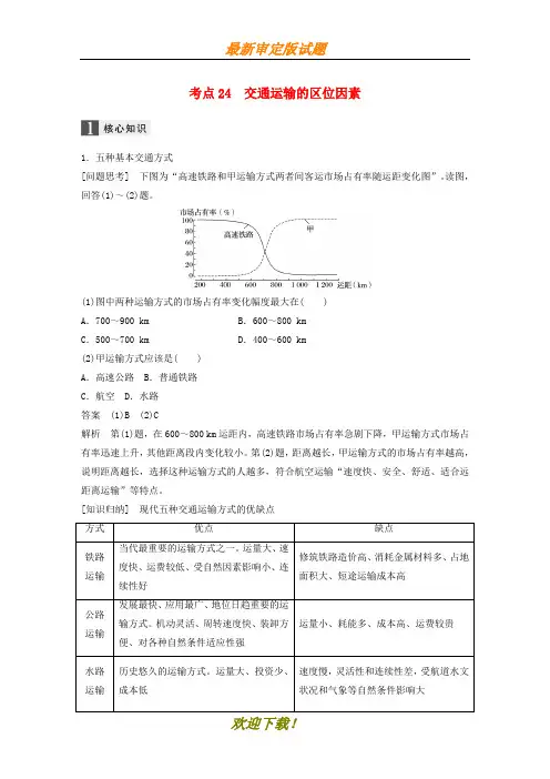 2020届高考地理二轮复习专题八区域产业活动考点24交通运输的区位因素