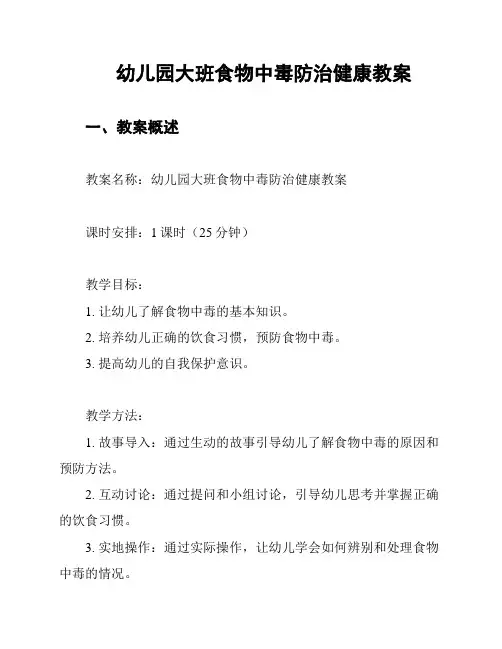 幼儿园大班食物中毒防治健康教案