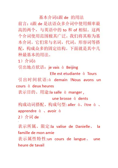 法语语法：基本介词à跟de的用法