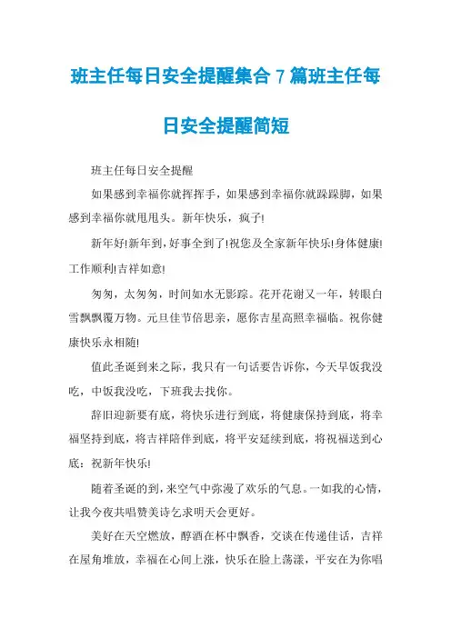 班主任每日安全提醒集合7篇班主任每日安全提醒简短
