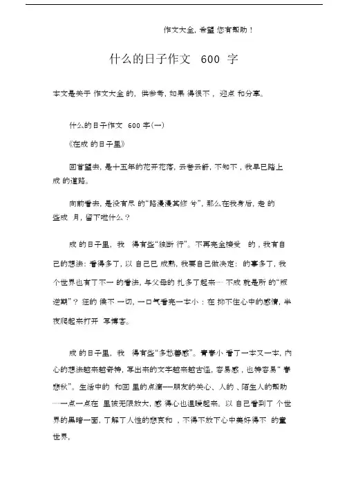 什么的日子作文600字.docx