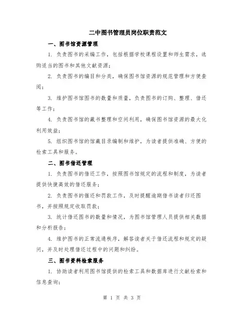 二中图书管理员岗位职责范文