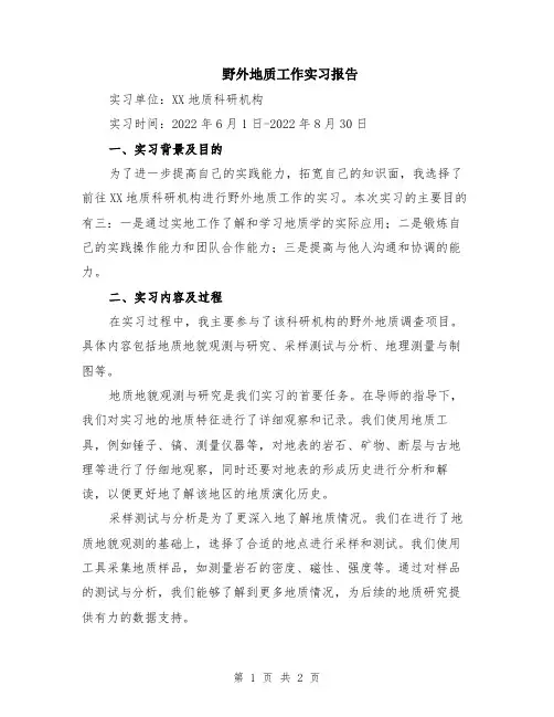 野外地质工作实习报告