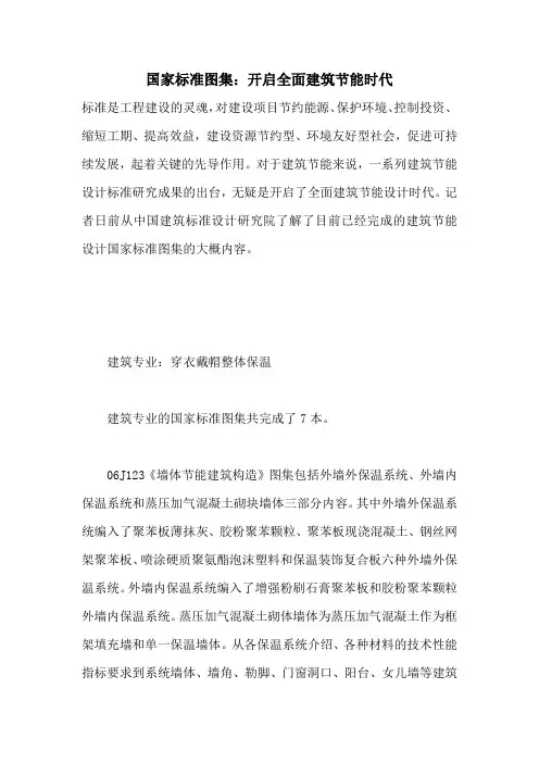 国家标准图集：开启全面建筑节能时代 