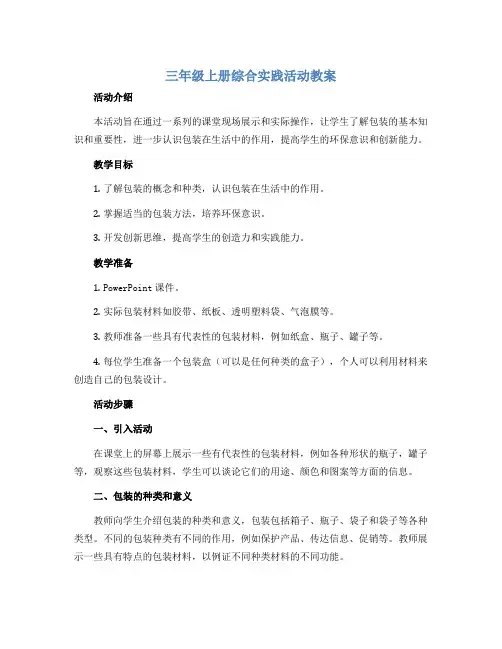 三年级上册综合实践活动教案 包装的学问 全国通用