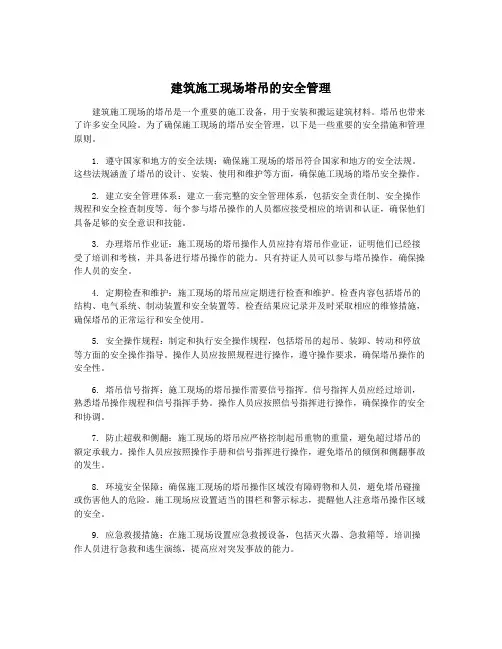 建筑施工现场塔吊的安全管理