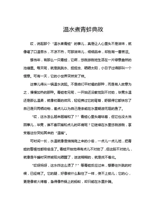 温水煮青蛙典故