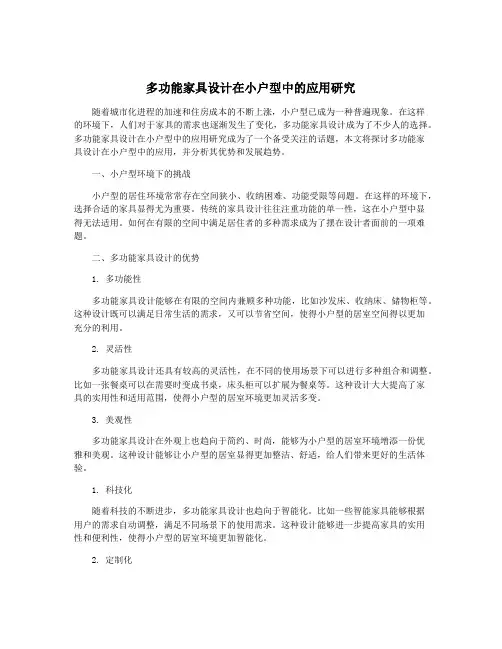 多功能家具设计在小户型中的应用研究