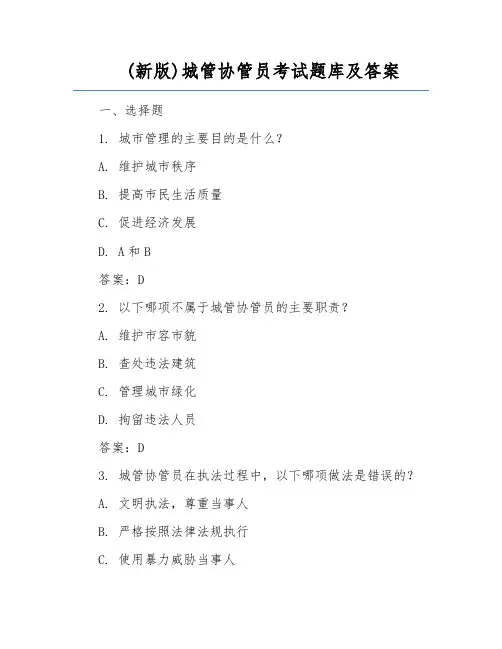 (新版)城管协管员考试题库及答案