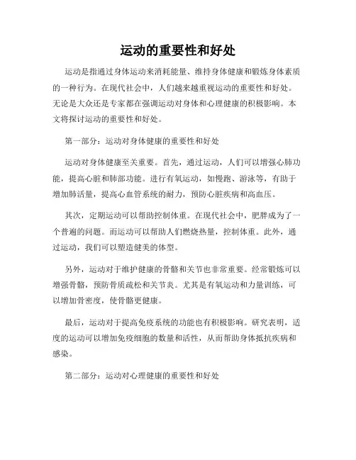 运动的重要性和好处