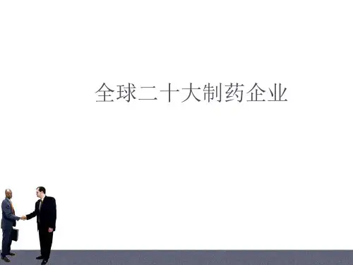 全球二十强制药企业