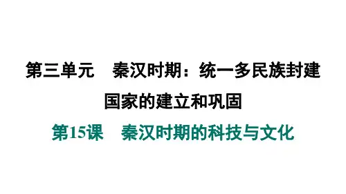秦汉时期的科技与文化ppt课件