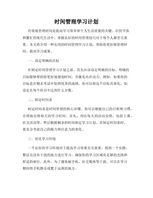 时间管理学习计划