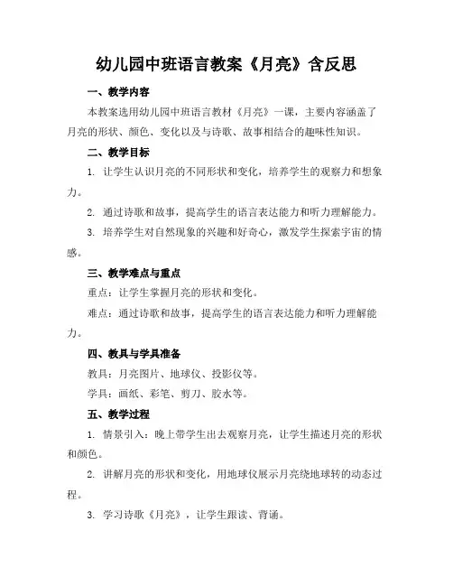 幼儿园中班语言教案《月亮》含反思