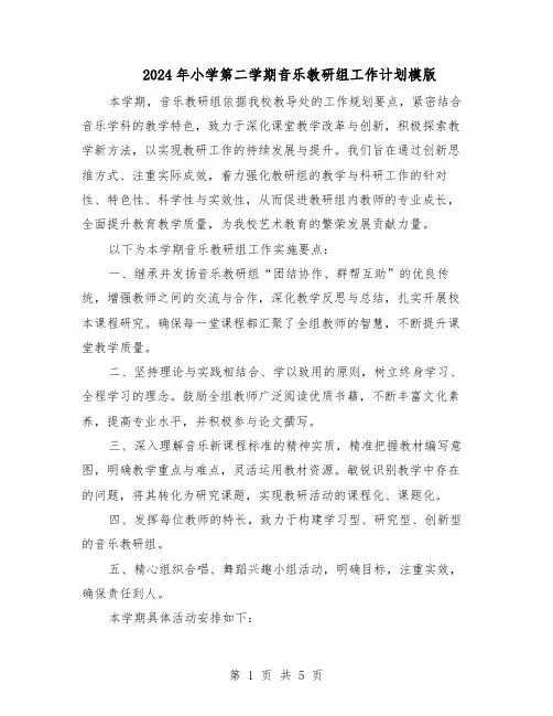 2024年小学第二学期音乐教研组工作计划模版（二篇）