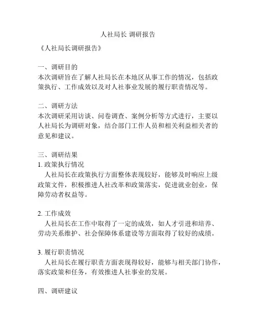 人社局长 调研报告