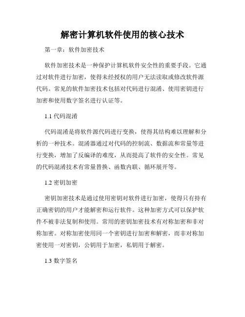 解密计算机软件使用的核心技术