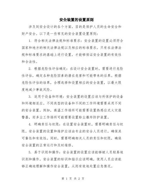 安全装置的设置原则