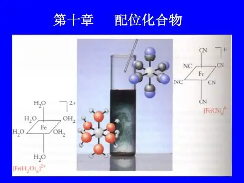 第十章配合物