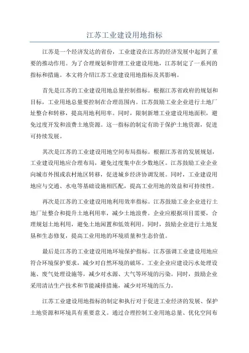 江苏工业建设用地指标