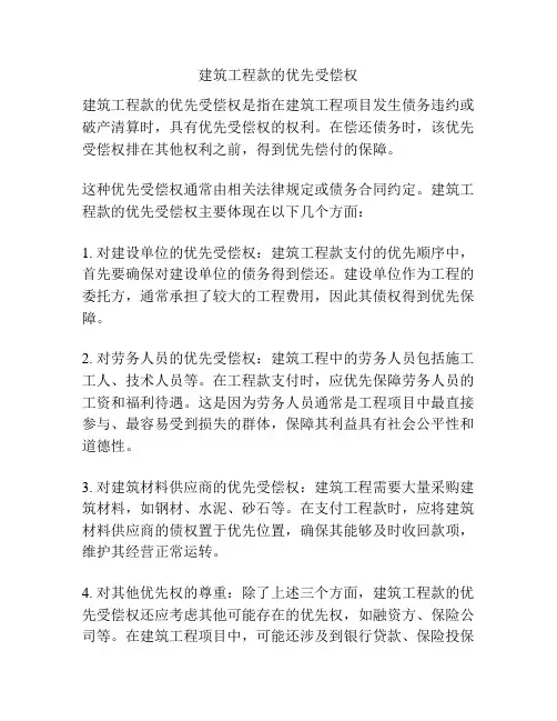 建筑工程款的优先受偿权