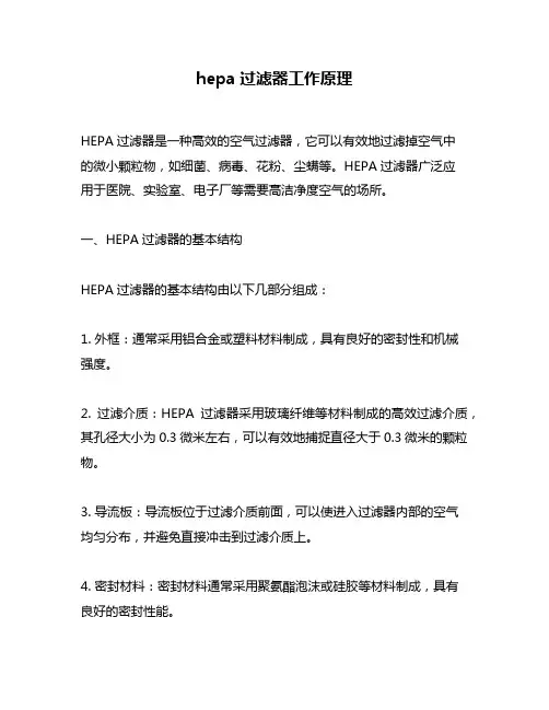 hepa过滤器工作原理