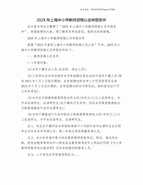 202X年上海中小学教师资格认定申报条件.doc