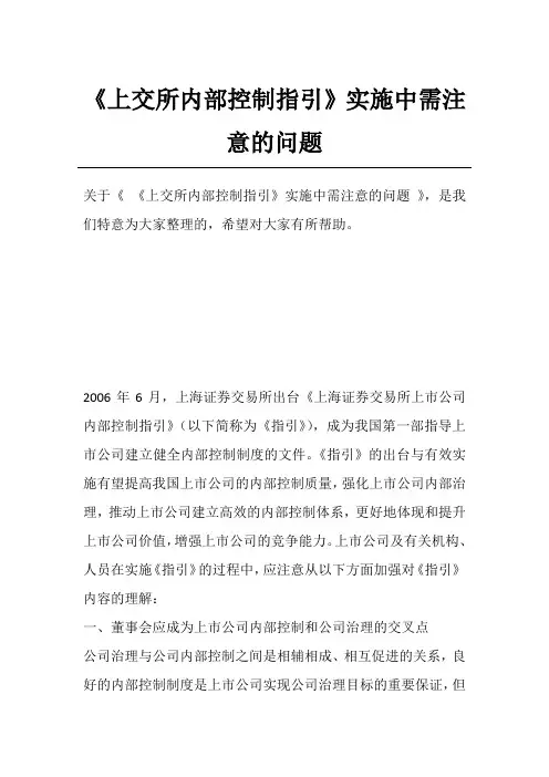 《上交所内部控制指引》实施中需注意的问题
