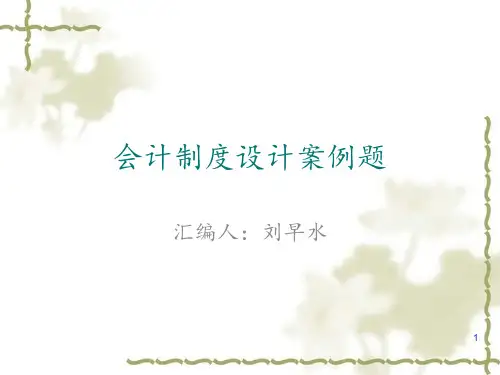 会计制度设计案例题 ppt课件