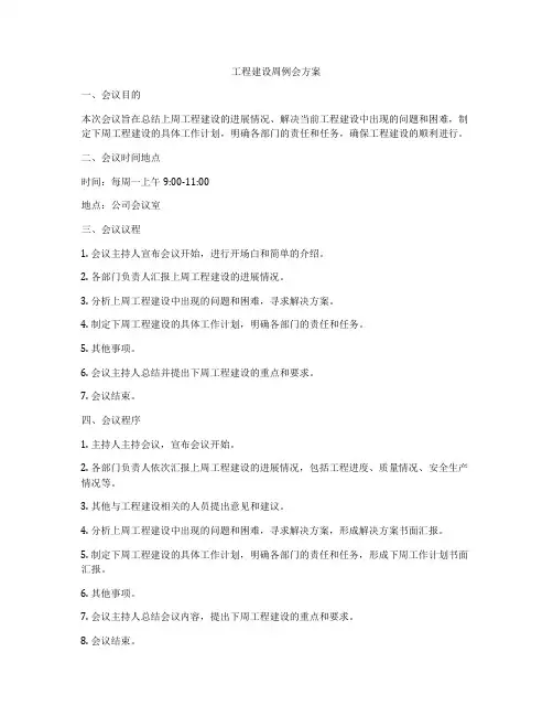 工程建设周例会方案