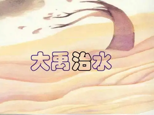 《大禹治水》ppt课件
