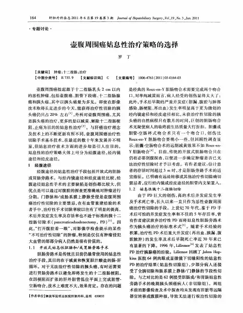 壶腹周围癌姑息性治疗策略的选择