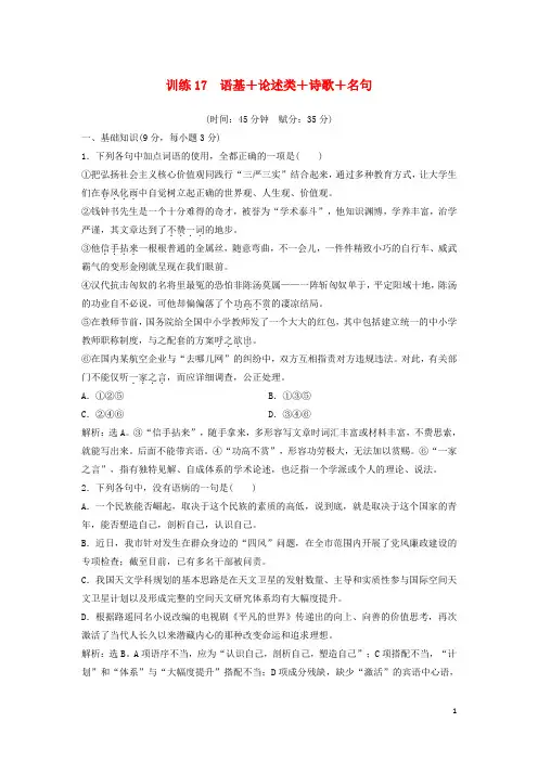 2017届高考语文二轮复习限时规范训练17语基+论述类+诗歌+名句(含解析)