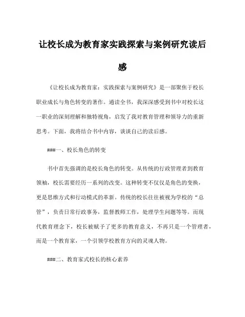 让校长成为教育家实践探索与案例研究读后感