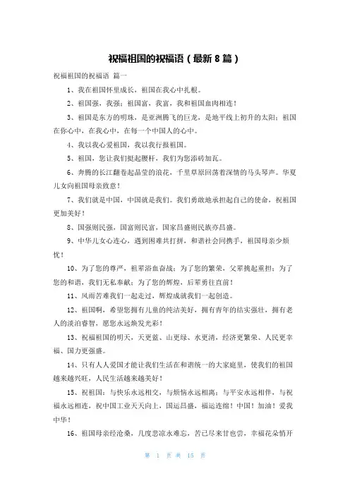 祝福祖国的祝福语(最新8篇)