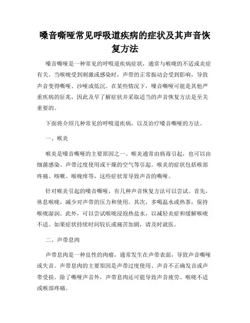 嗓音嘶哑常见呼吸道疾病的症状及其声音恢复方法