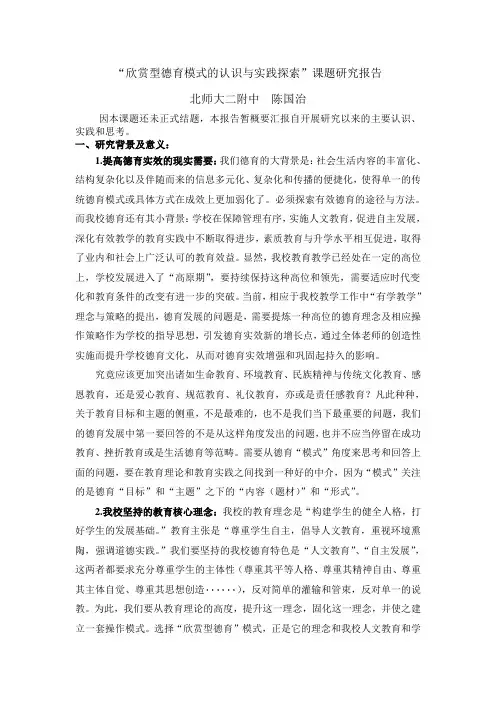 “欣赏型德育模式的认识与实践探索”课题研究报告 - 北京师大二附中