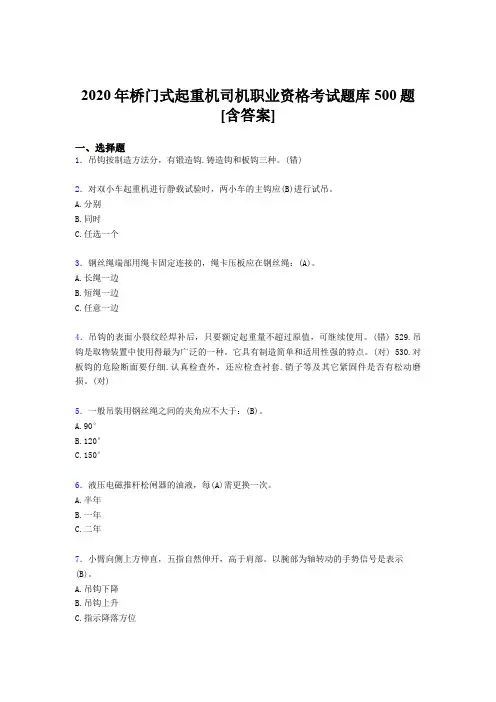 精选桥门式起重机司机职业资格考核题库完整版500题(含答案)