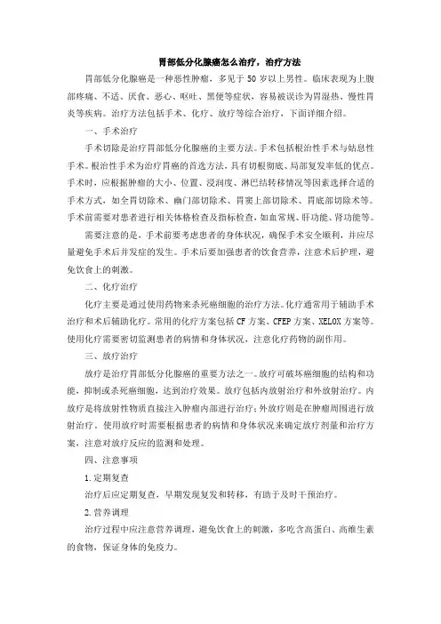 胃部低分化腺癌怎么治疗,治疗方法