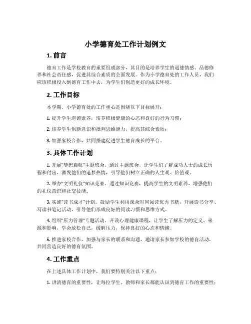 小学德育处工作计划例文