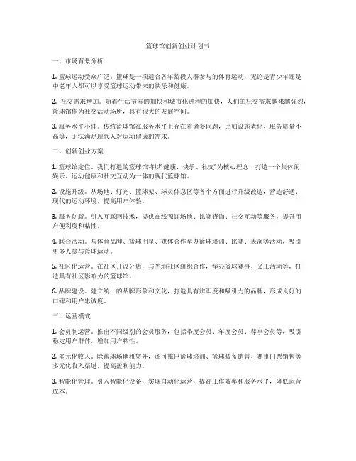 篮球馆创新创业计划书