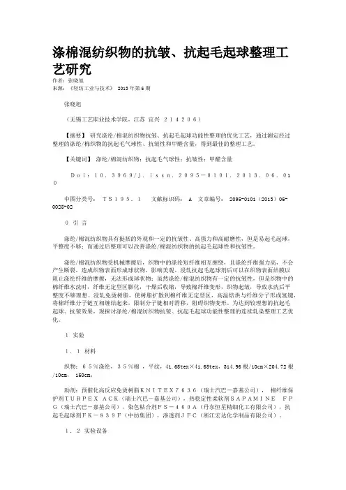 涤棉混纺织物的抗皱、抗起毛起球整理工艺研究