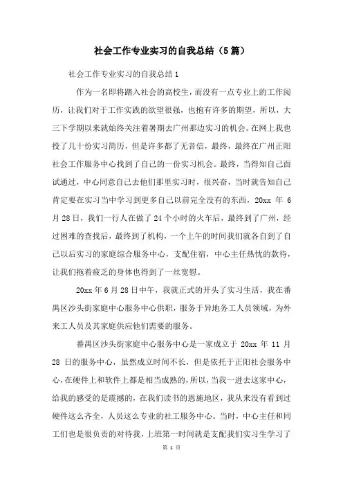 社会工作专业实习的自我总结(5篇)
