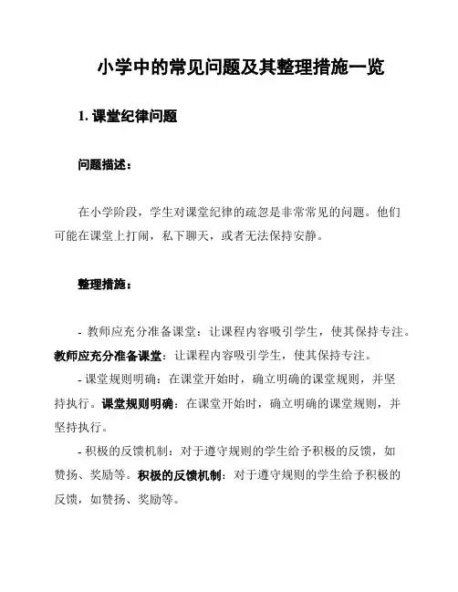 小学中的常见问题及其整理措施一览