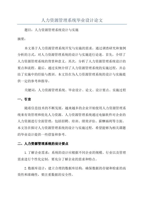 人力资源管理系统毕业设计论文