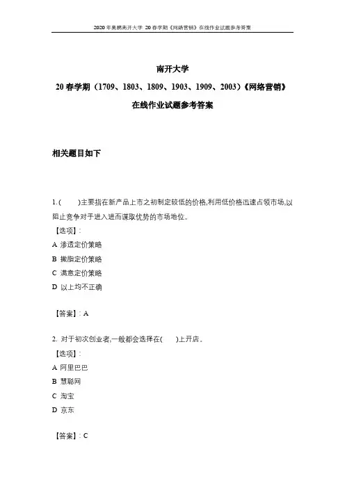 2020年奥鹏南开大学 20春学期《网络营销》在线作业试题参考答案