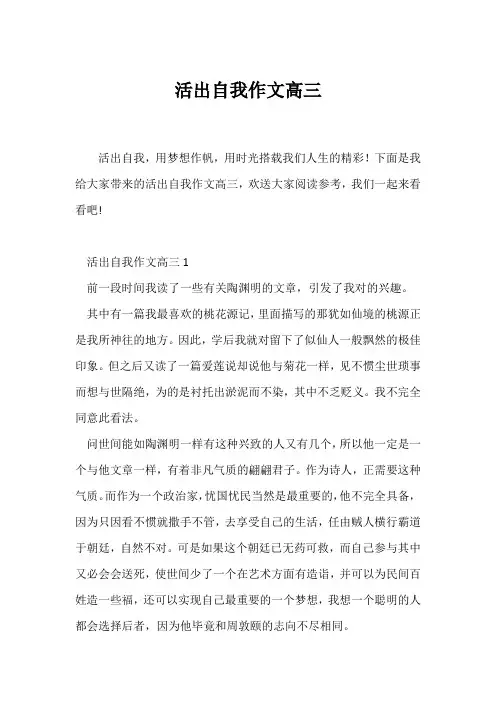 (高三作文)活出自我作文高三