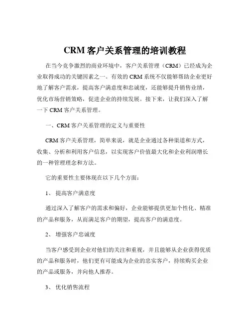 CRM客户关系管理的培训教程