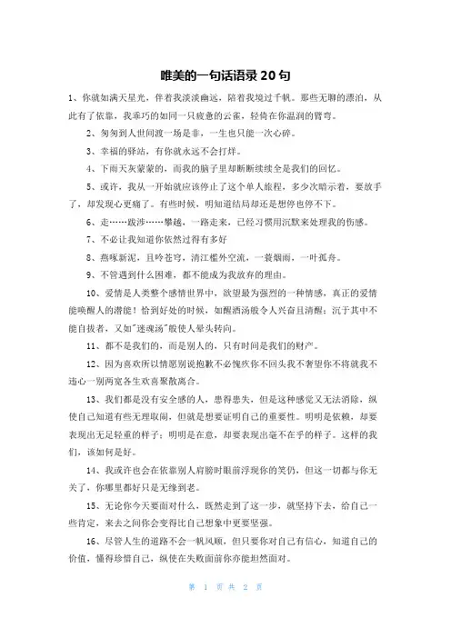唯美的一句话语录20句