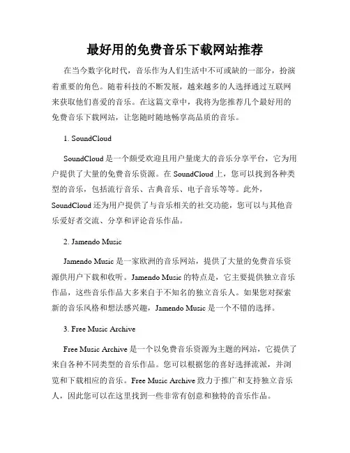 最好用的免费音乐下载网站推荐